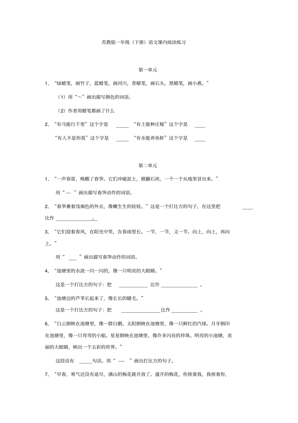 苏教版一年级下册语文课内阅读练习_第1页