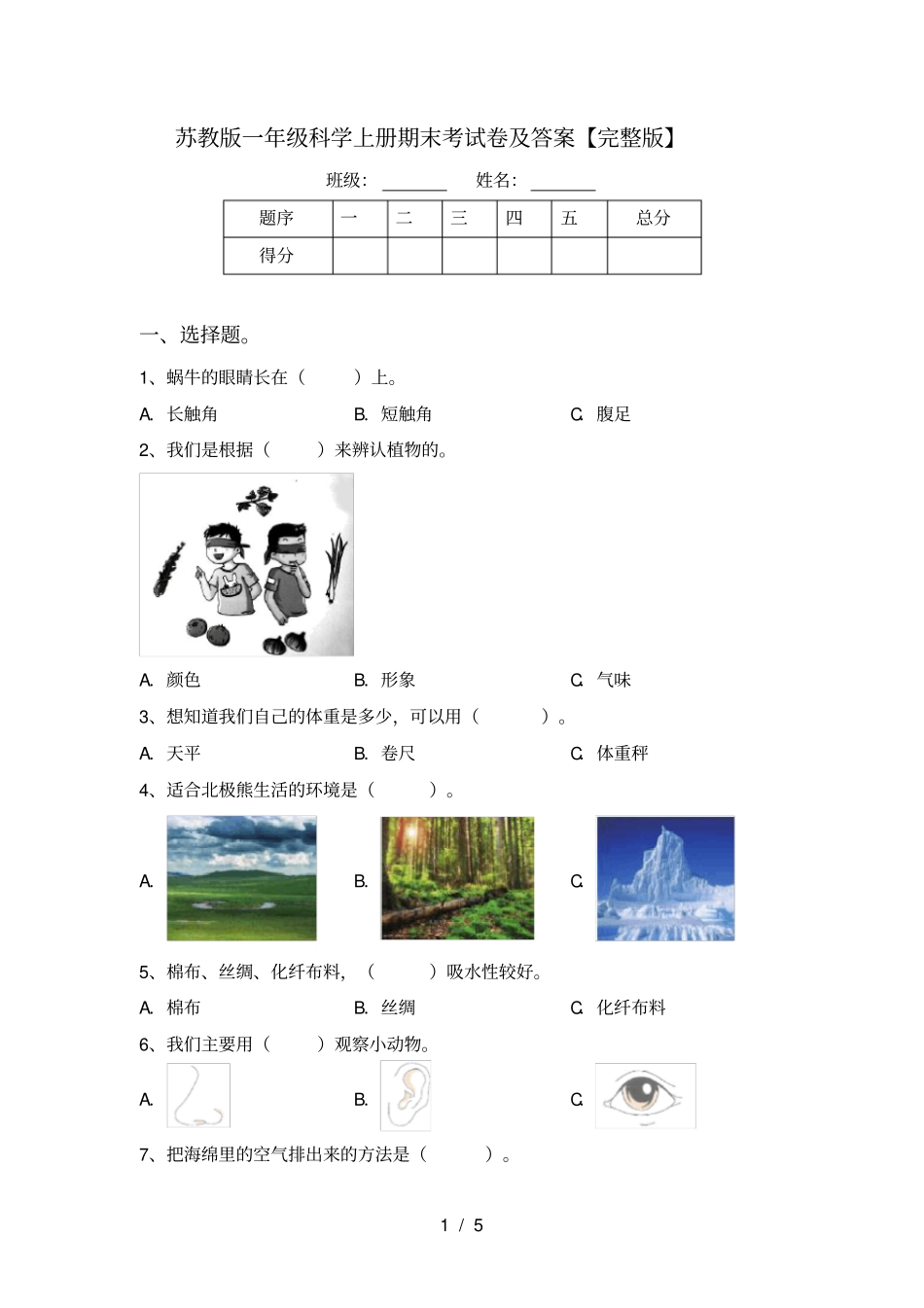 苏教版一年级科学上册期末考试卷及答案【】_第1页