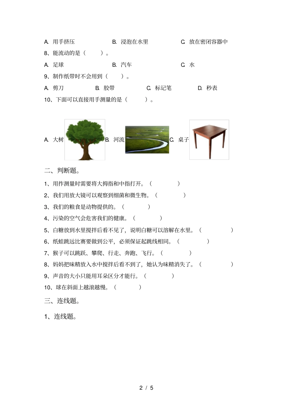 苏教版一年级科学上册期末考试卷及答案【】_第2页