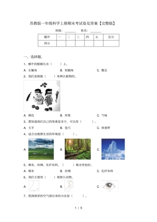苏教版一年级科学上册期末考试卷及答案【】