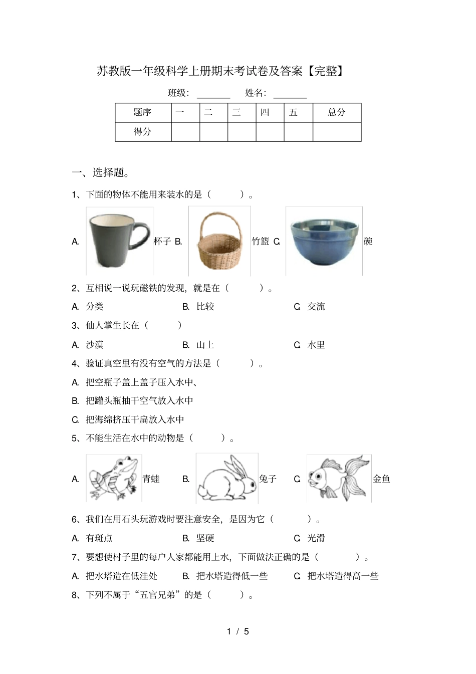 苏教版一年级科学上册期末考试卷及答案【完整】_第1页