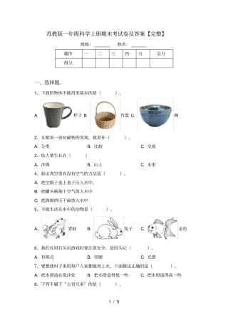 苏教版一年级科学上册期末考试卷及答案【完整】