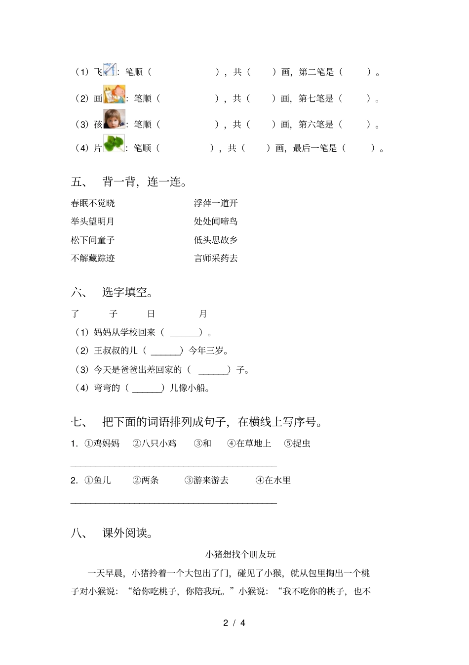 苏教版一年级语文上册月考考试卷真题_第2页