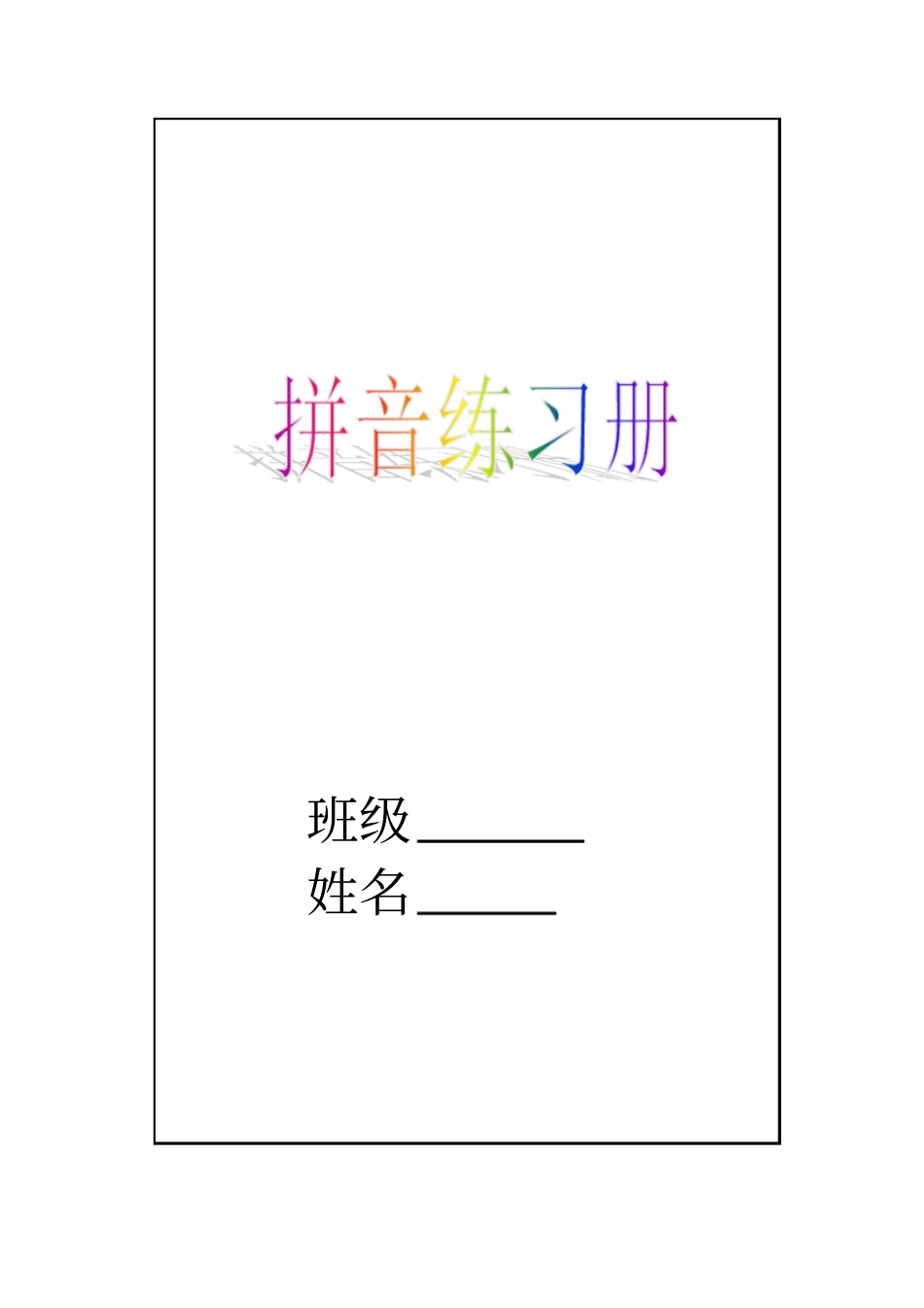 苏教版一年级语文拼音练习册_第1页