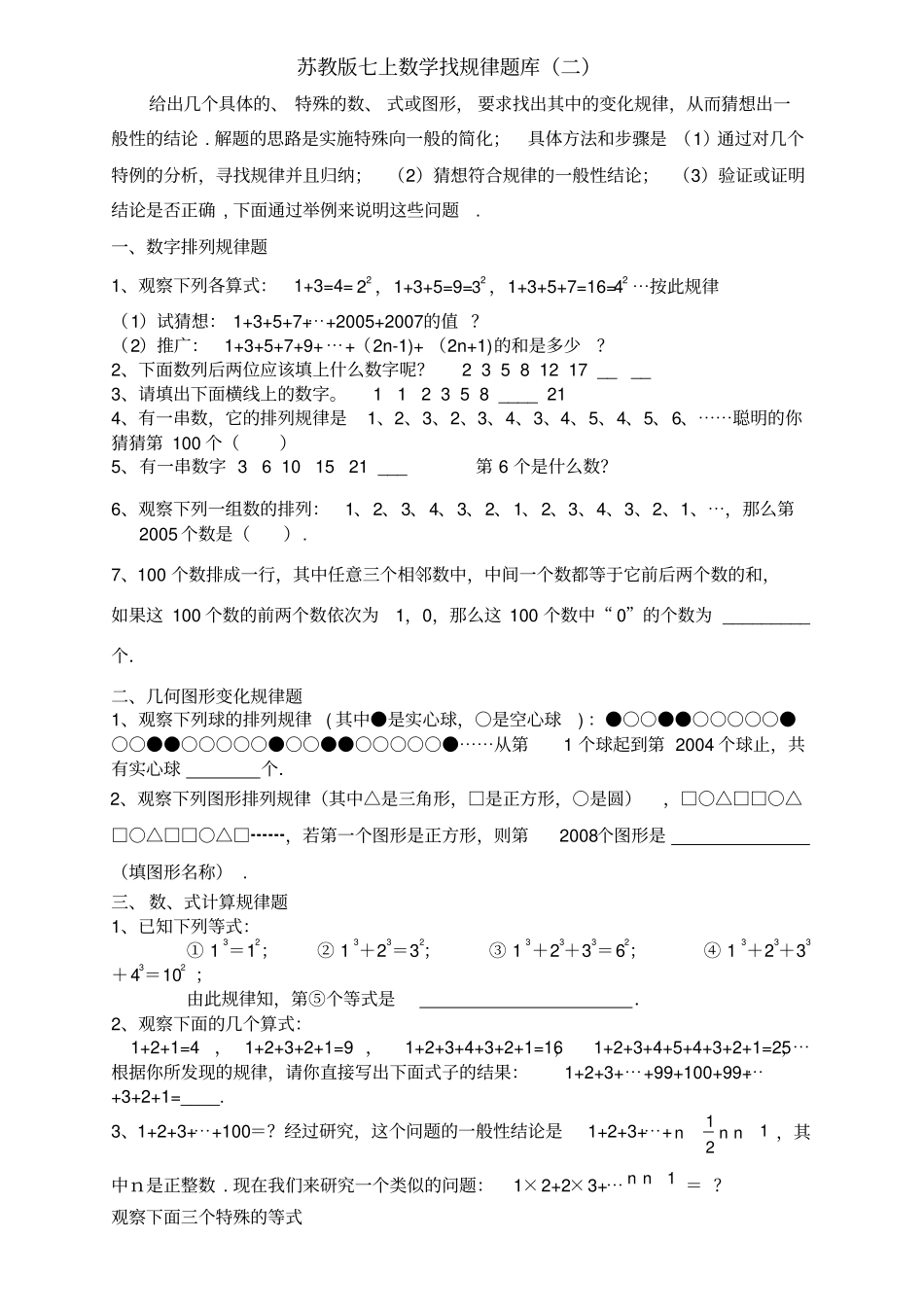 苏教版七上数学找规律题库_第1页