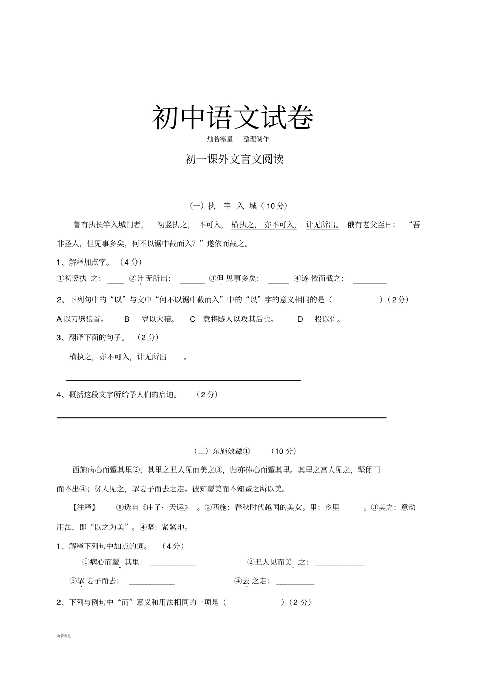 苏教版七上语文初一课外文言文阅读_第1页