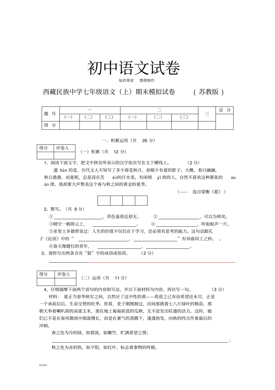 苏教版七上语文期末考试模拟试题_第1页