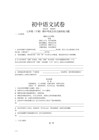 苏教版七下语文期中考试古诗文阅读复习题