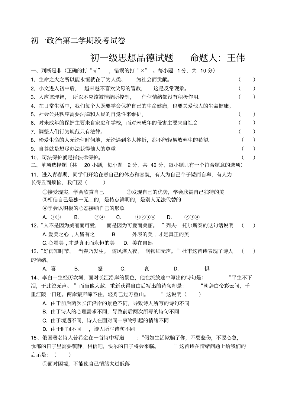 苏教版七年级下册思想品德摸底试卷_第1页