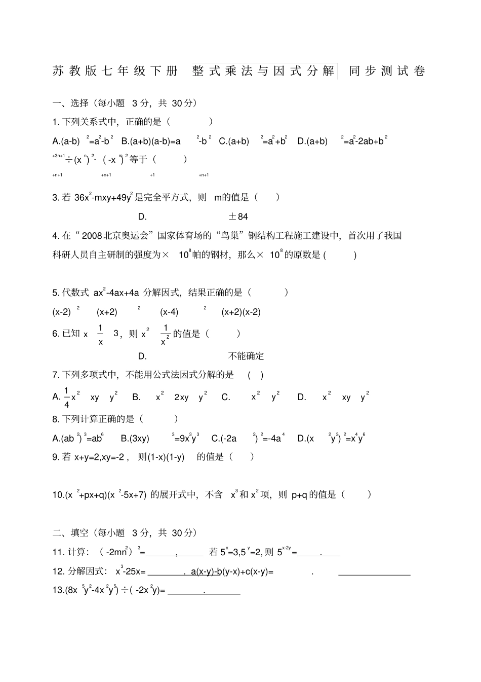 苏教版七年级下册整式乘法与因式分解同步测试卷含答案_第1页