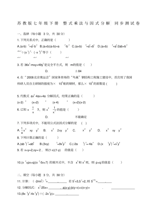 苏教版七年级下册整式乘法与因式分解同步测试卷含答案