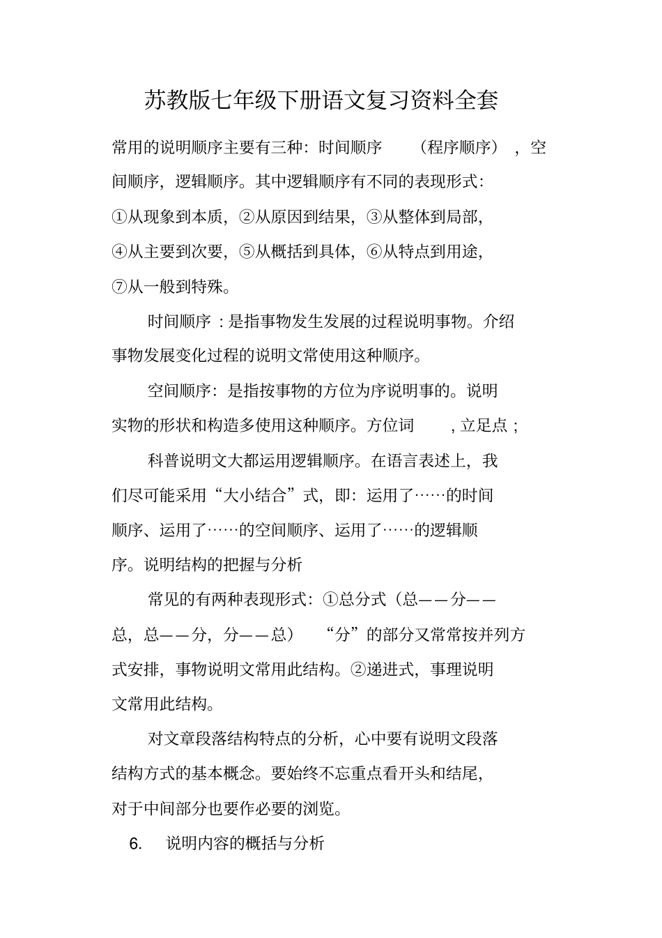 苏教版七年级下册语文复习资料全套_第1页