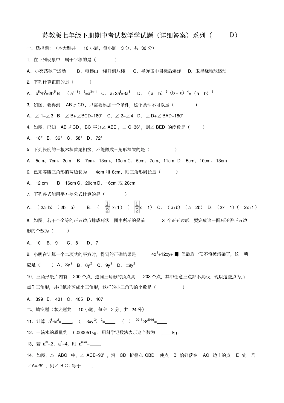 苏教版七年级下册期中考试数学学试题系列_第1页