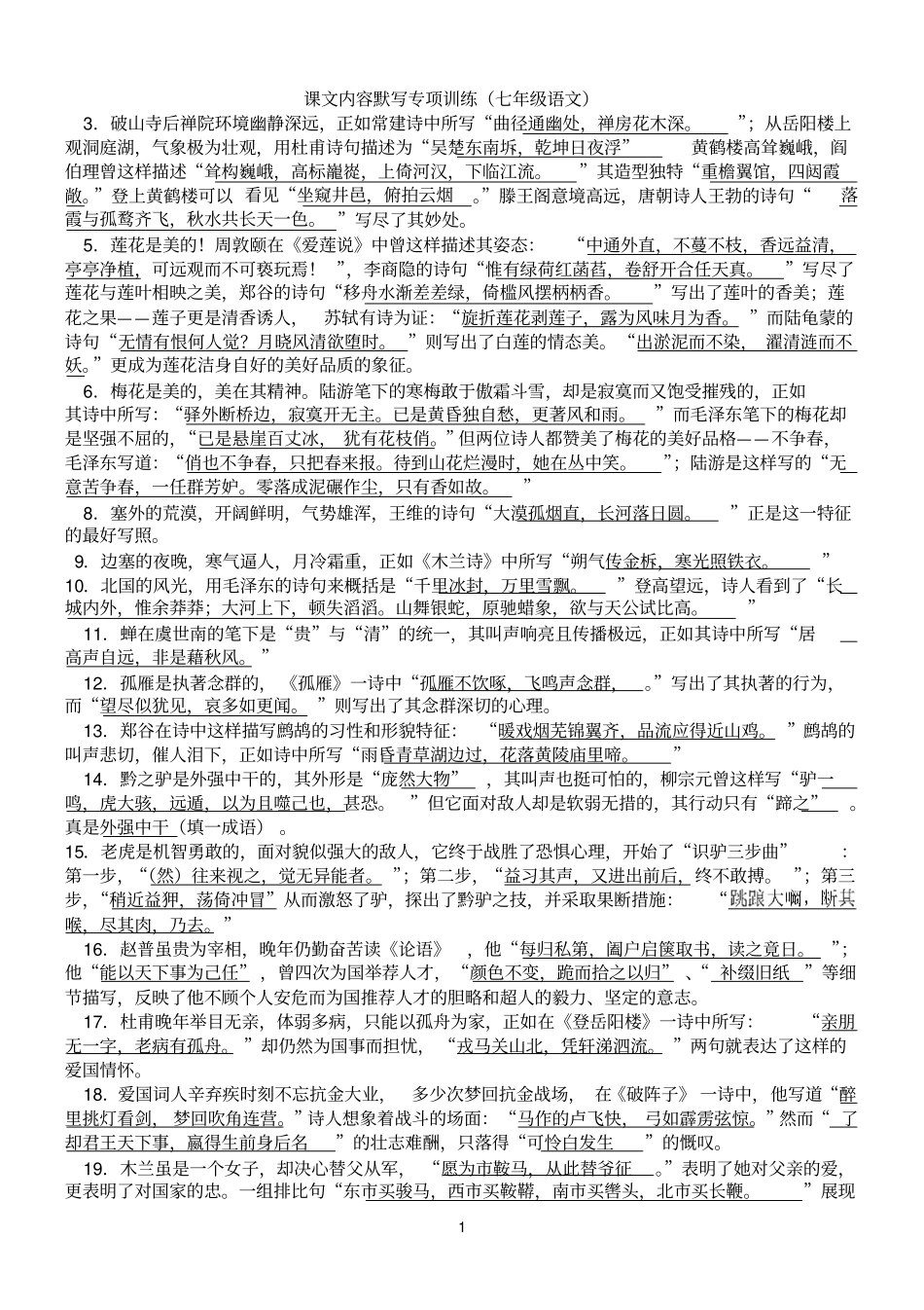 苏教版七年级下册语文理解性默写答案_第1页