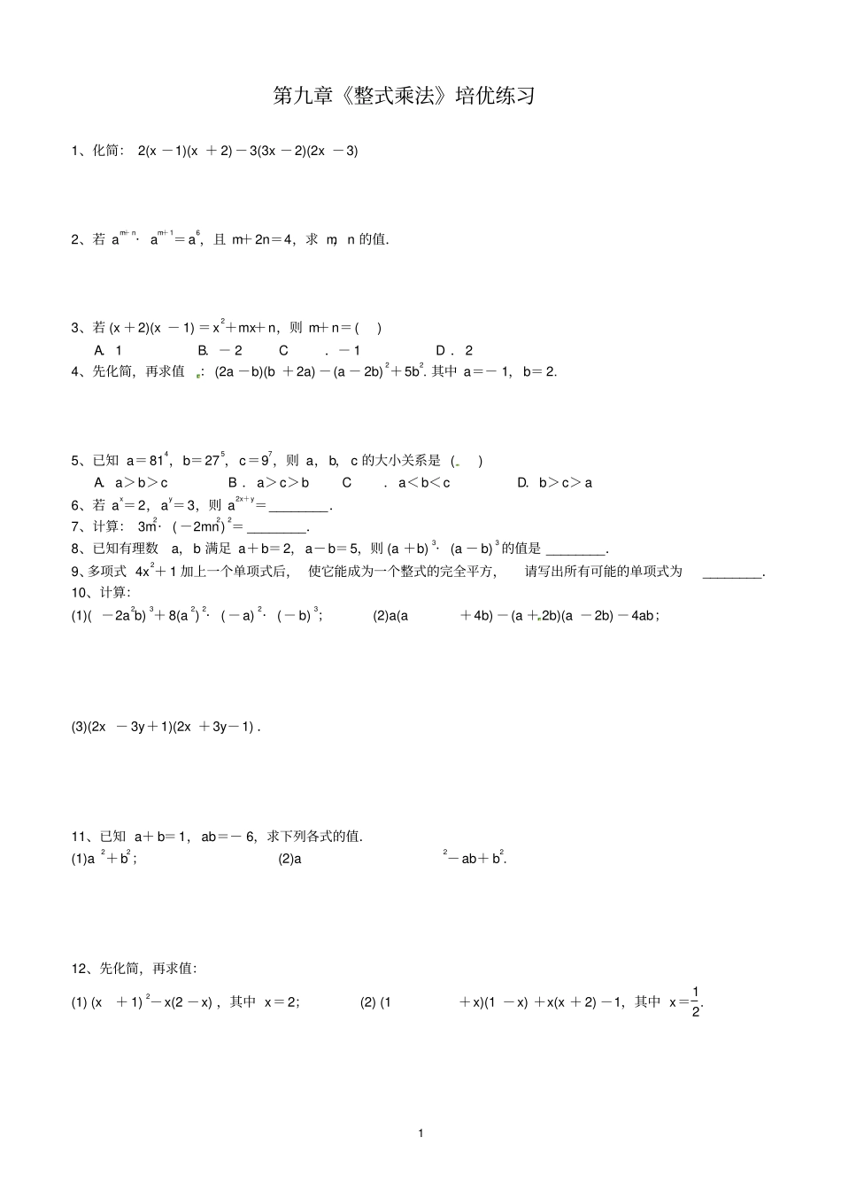 苏教版七年级下册整式乘法培优练习_第1页