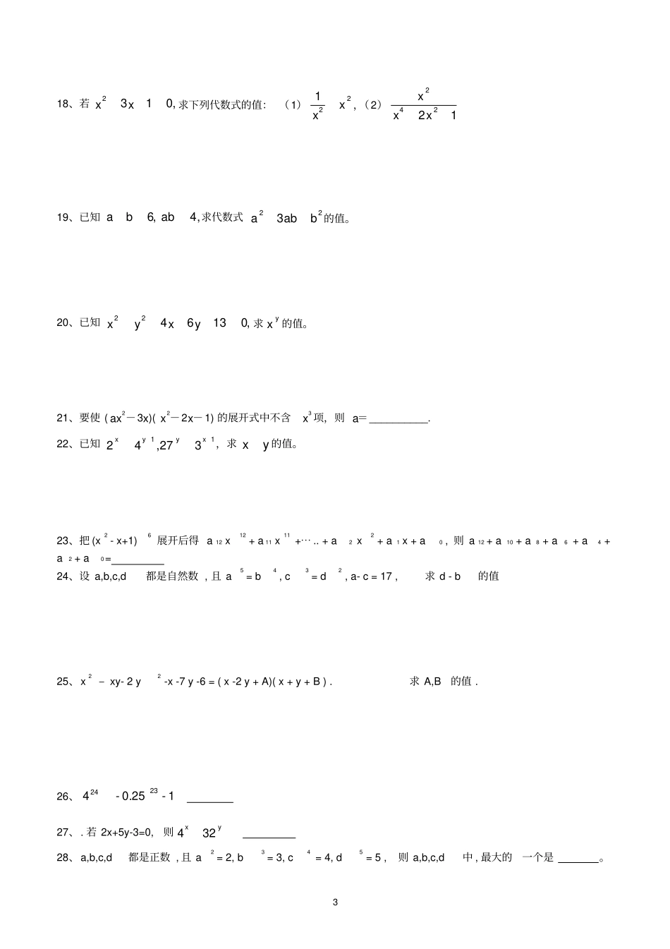 苏教版七年级下册整式乘法培优练习_第3页