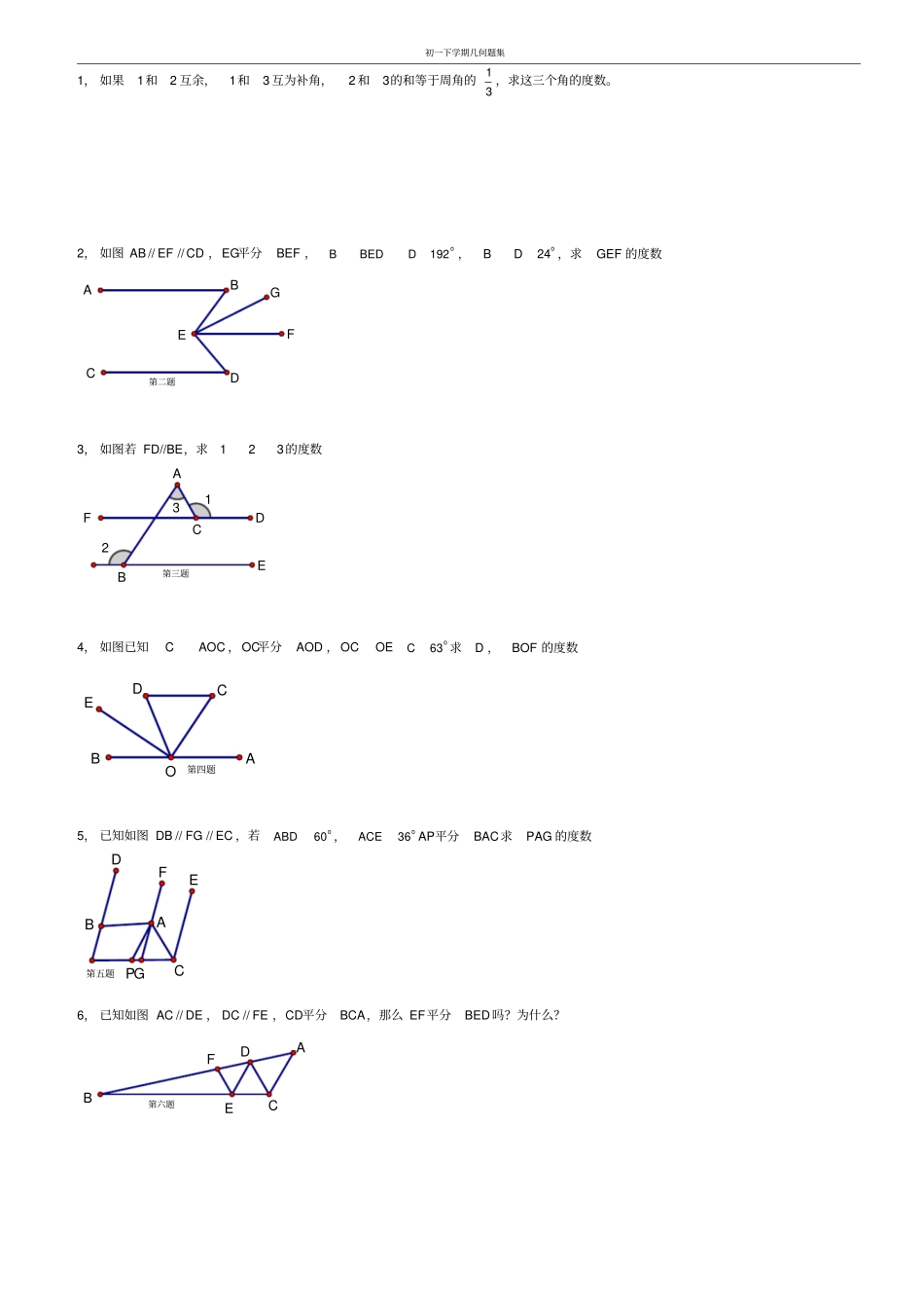 苏教版七年级几何题库_第1页