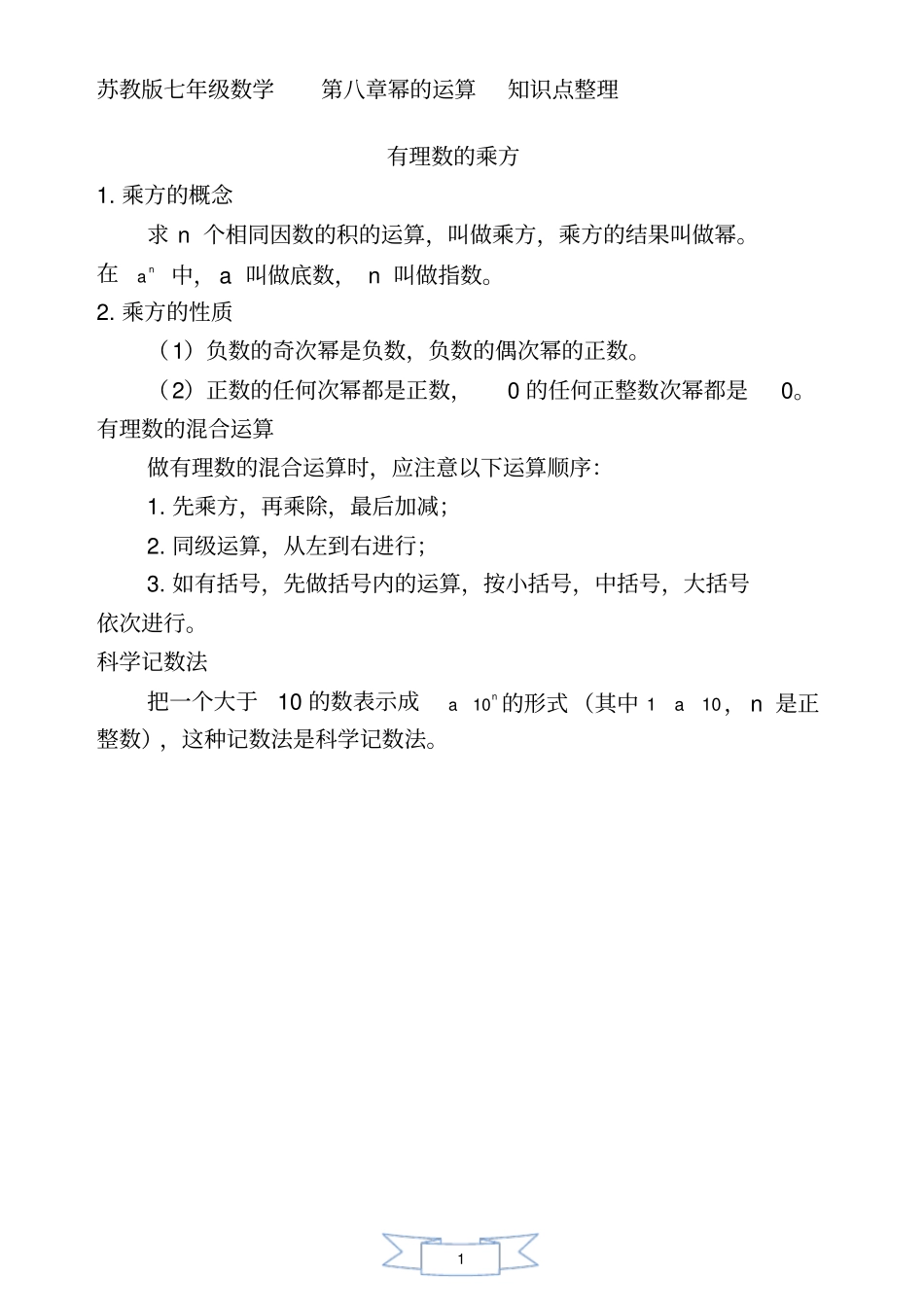 苏教版七年级幂的运算知识点整理_第1页