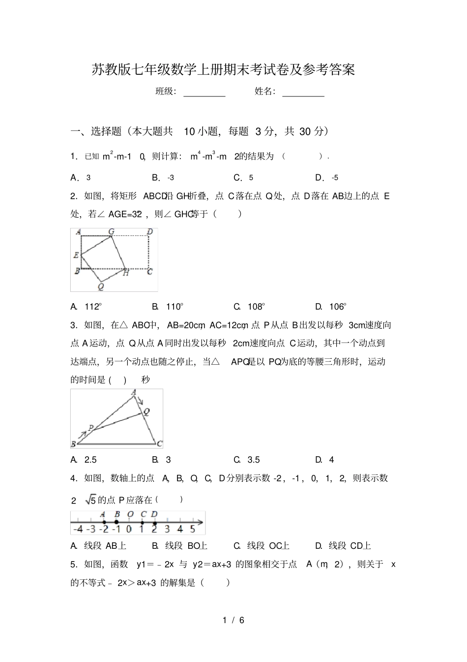 苏教版七年级数学上册期末考试卷及参考答案_第1页