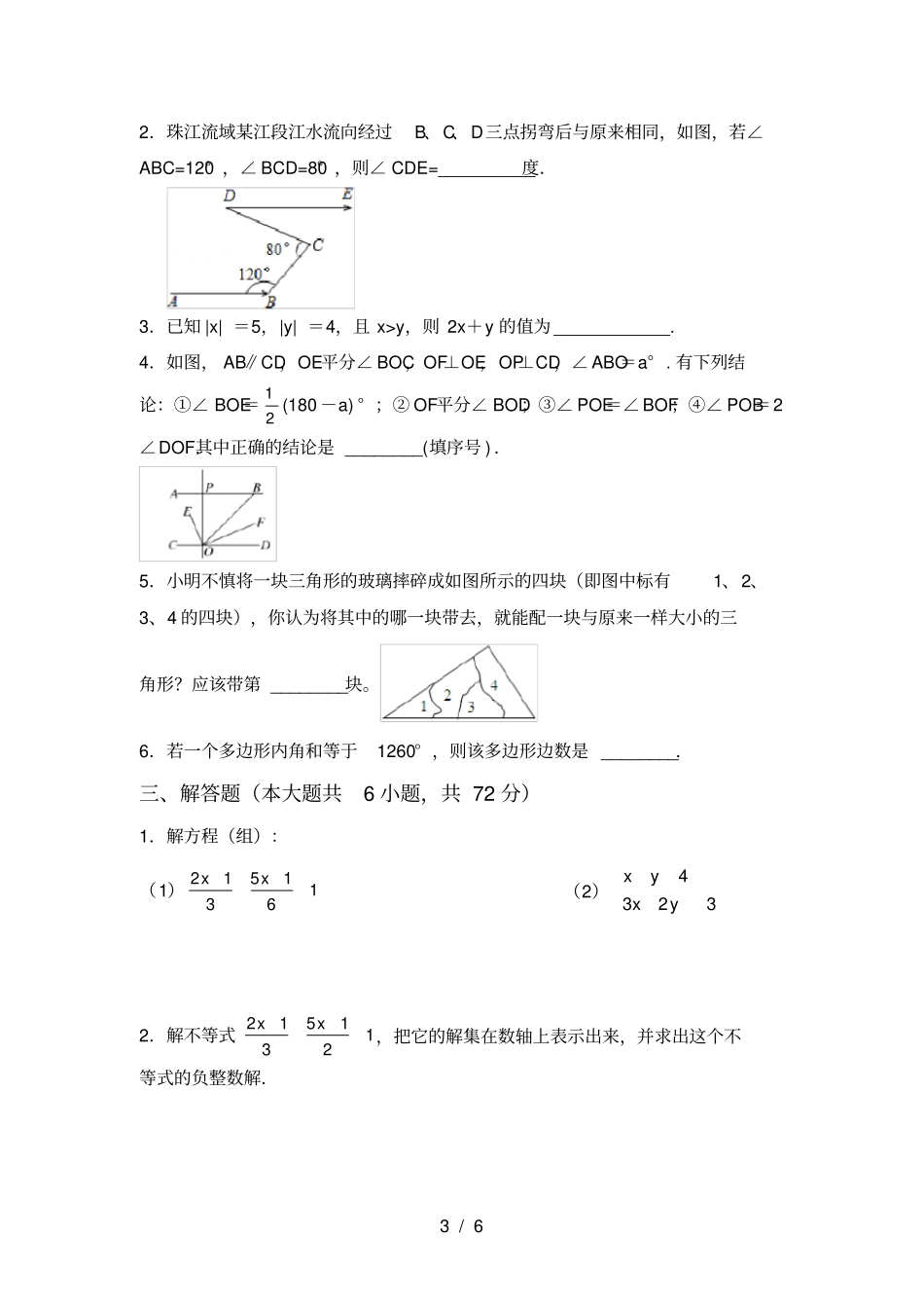 苏教版七年级数学上册期末考试卷及参考答案_第3页