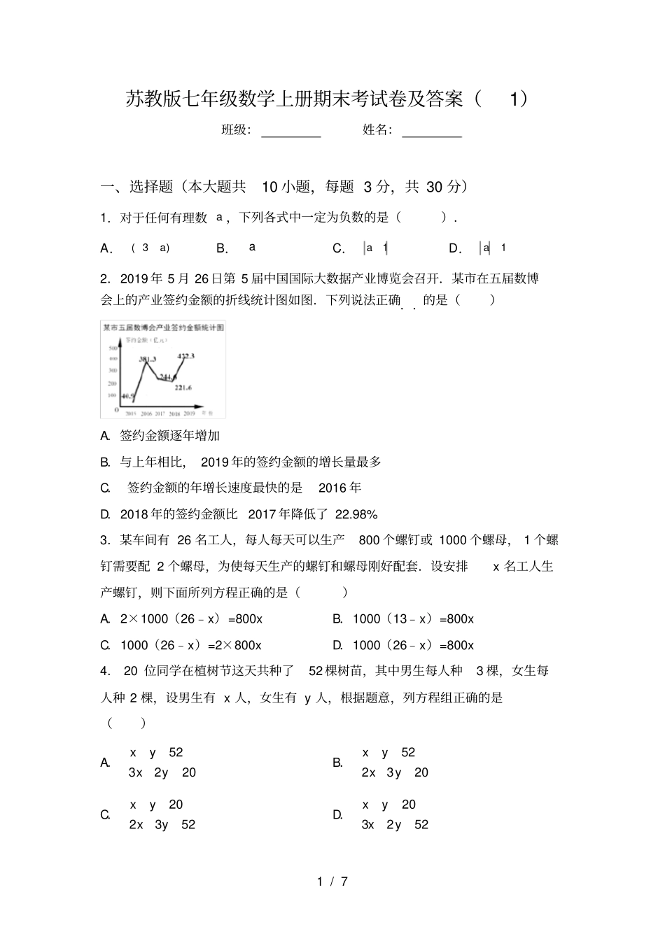 苏教版七年级数学上册期末考试卷及答案_第1页