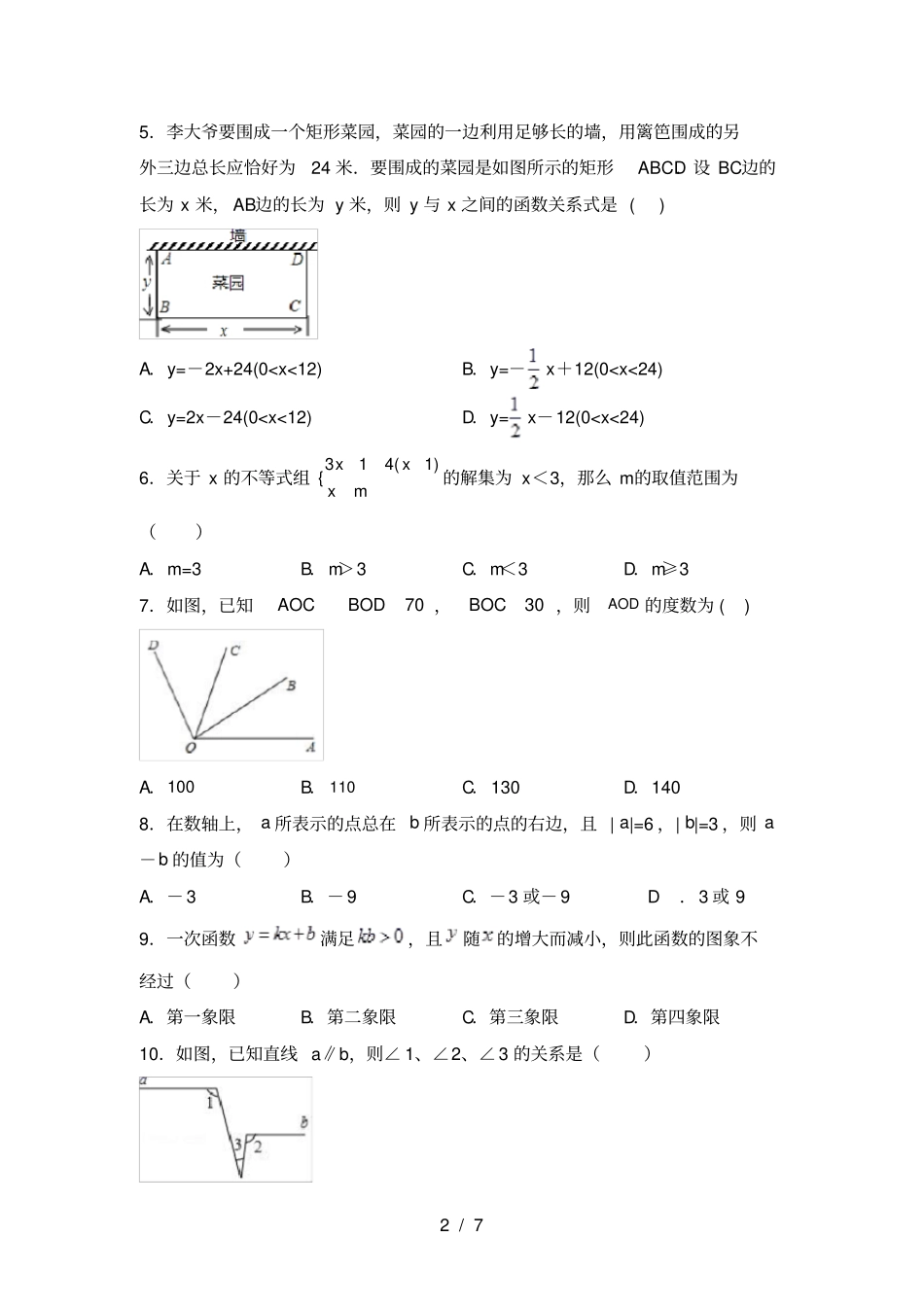 苏教版七年级数学上册期末考试卷及答案_第2页