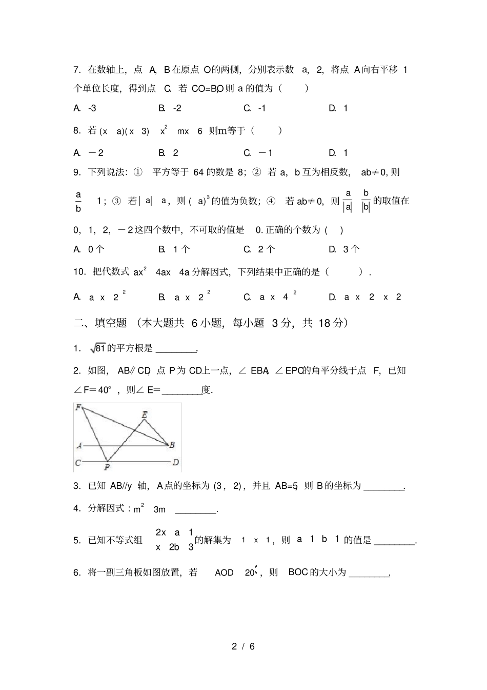 苏教版七年级数学上册期末考试卷及答案【必考题】_第2页