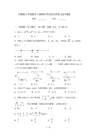 苏教版七年级数学上册期末考试卷及答案【必考题】