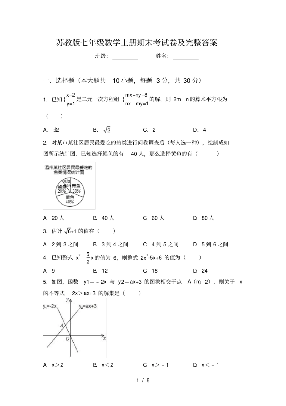 苏教版七年级数学上册期末考试卷及完整答案_第1页