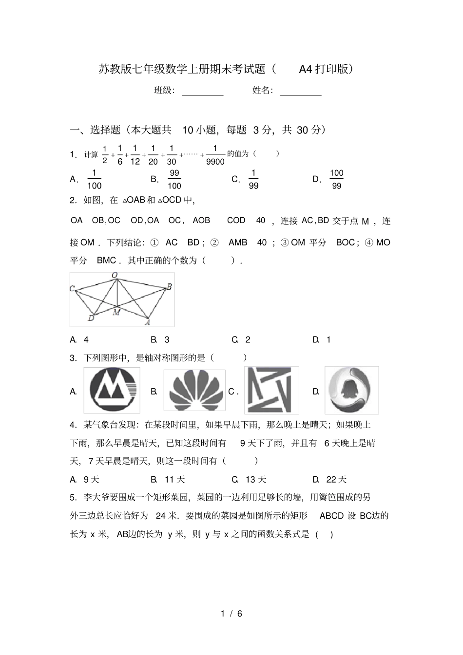 苏教版七年级数学上册期末考试题A4打印版_第1页