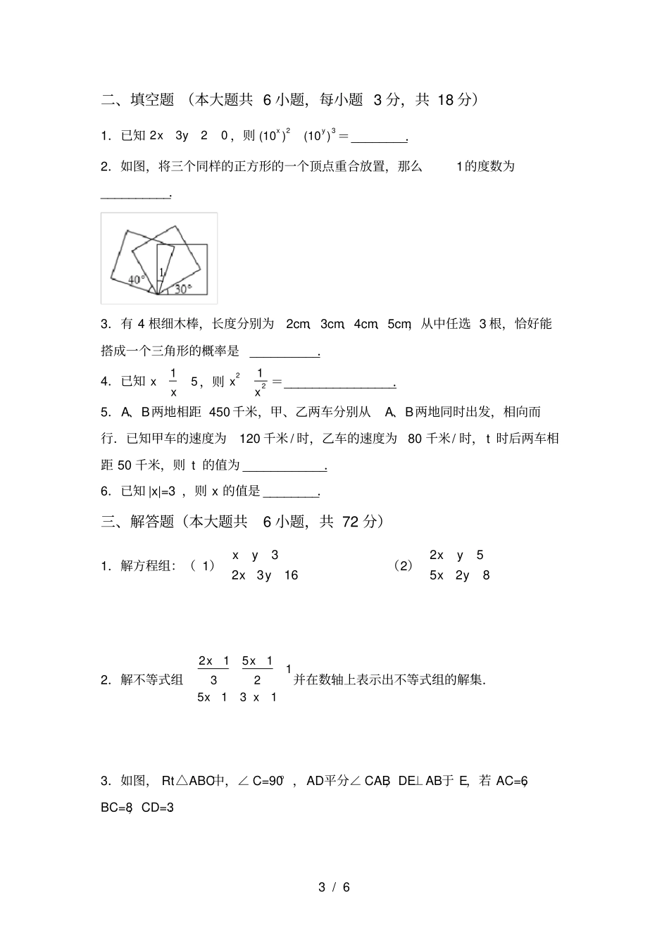 苏教版七年级数学上册期末考试题A4打印版_第3页