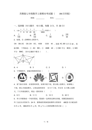 苏教版七年级数学上册期末考试题A4打印版