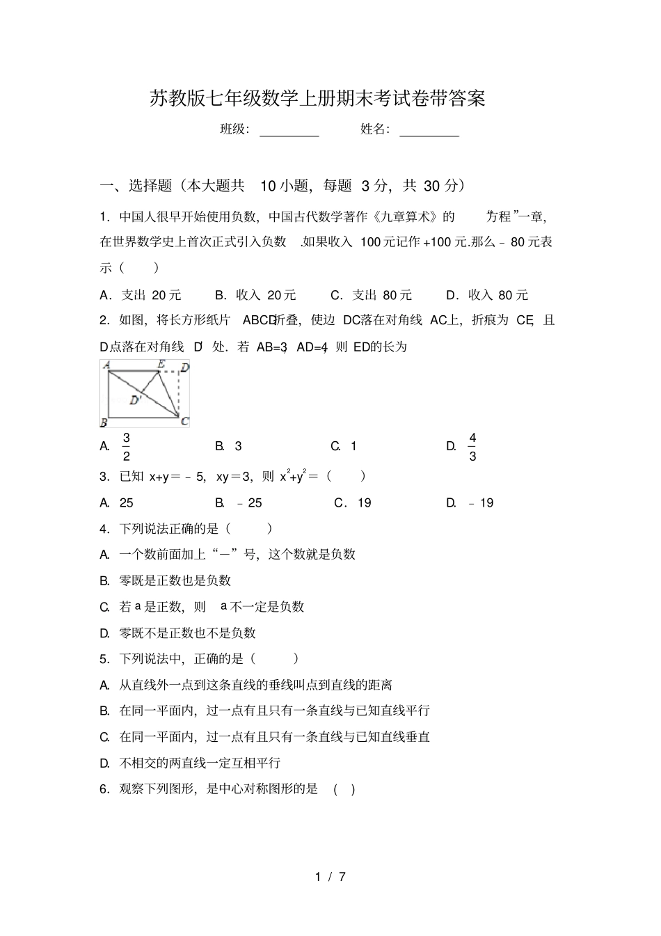 苏教版七年级数学上册期末考试卷带答案_第1页