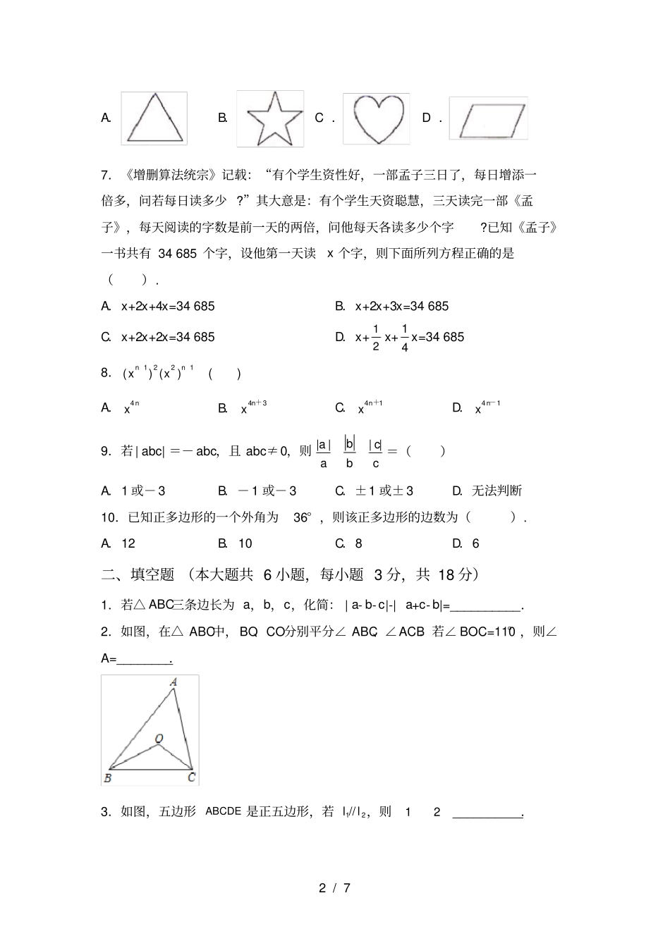 苏教版七年级数学上册期末考试卷带答案_第2页