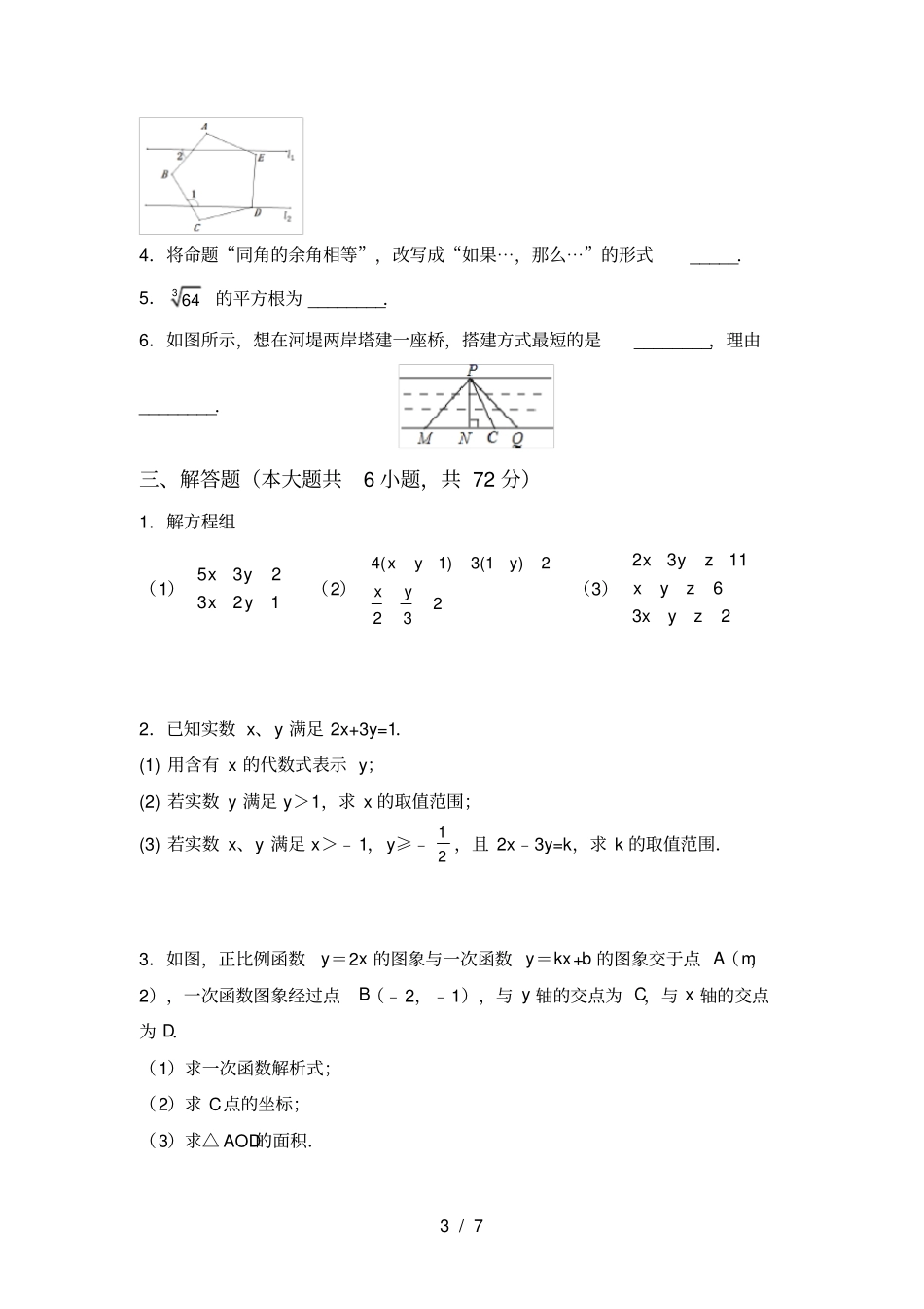苏教版七年级数学上册期末考试卷带答案_第3页