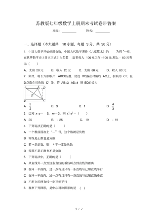 苏教版七年级数学上册期末考试卷带答案