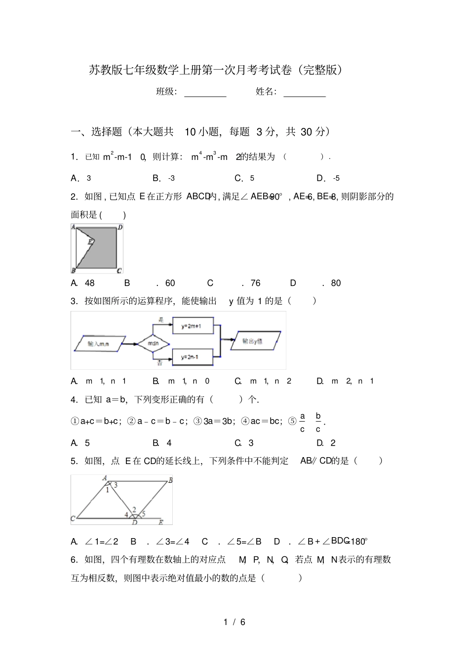 苏教版七年级数学上册第一次月考考试卷_第1页
