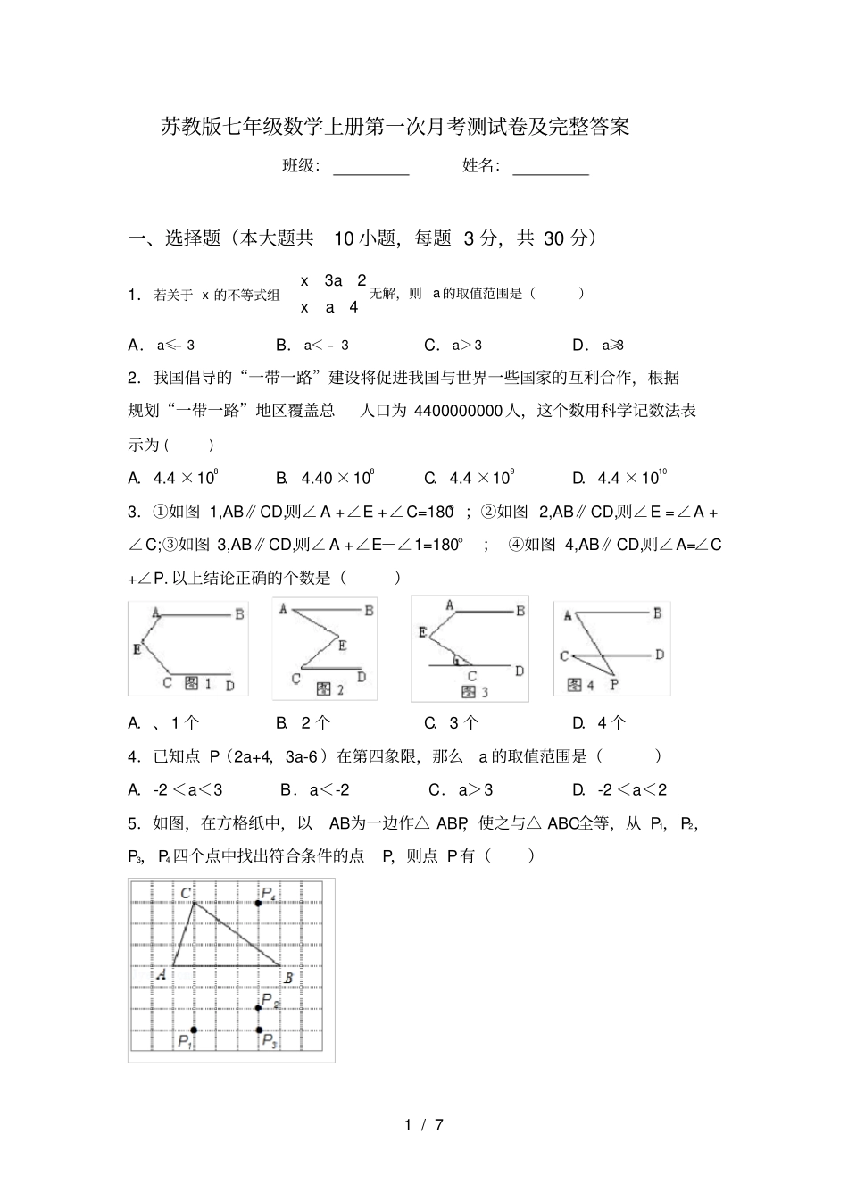 苏教版七年级数学上册第一次月考测试卷及完整答案_第1页