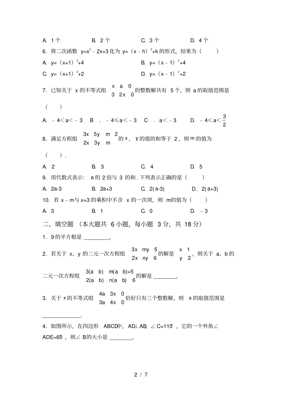 苏教版七年级数学上册第一次月考测试卷及完整答案_第2页