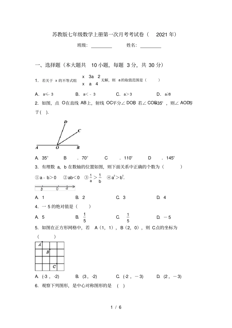 苏教版七年级数学上册第一次月考考试卷2021年_第1页