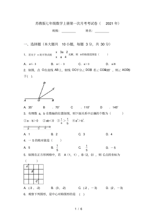 苏教版七年级数学上册第一次月考考试卷2021年