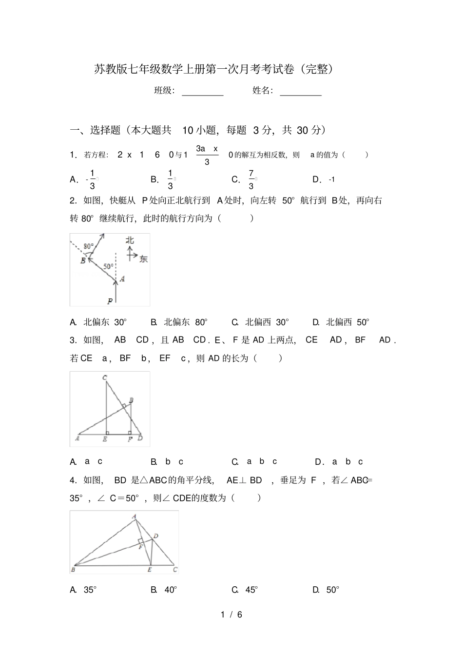 苏教版七年级数学上册第一次月考考试卷完整_第1页