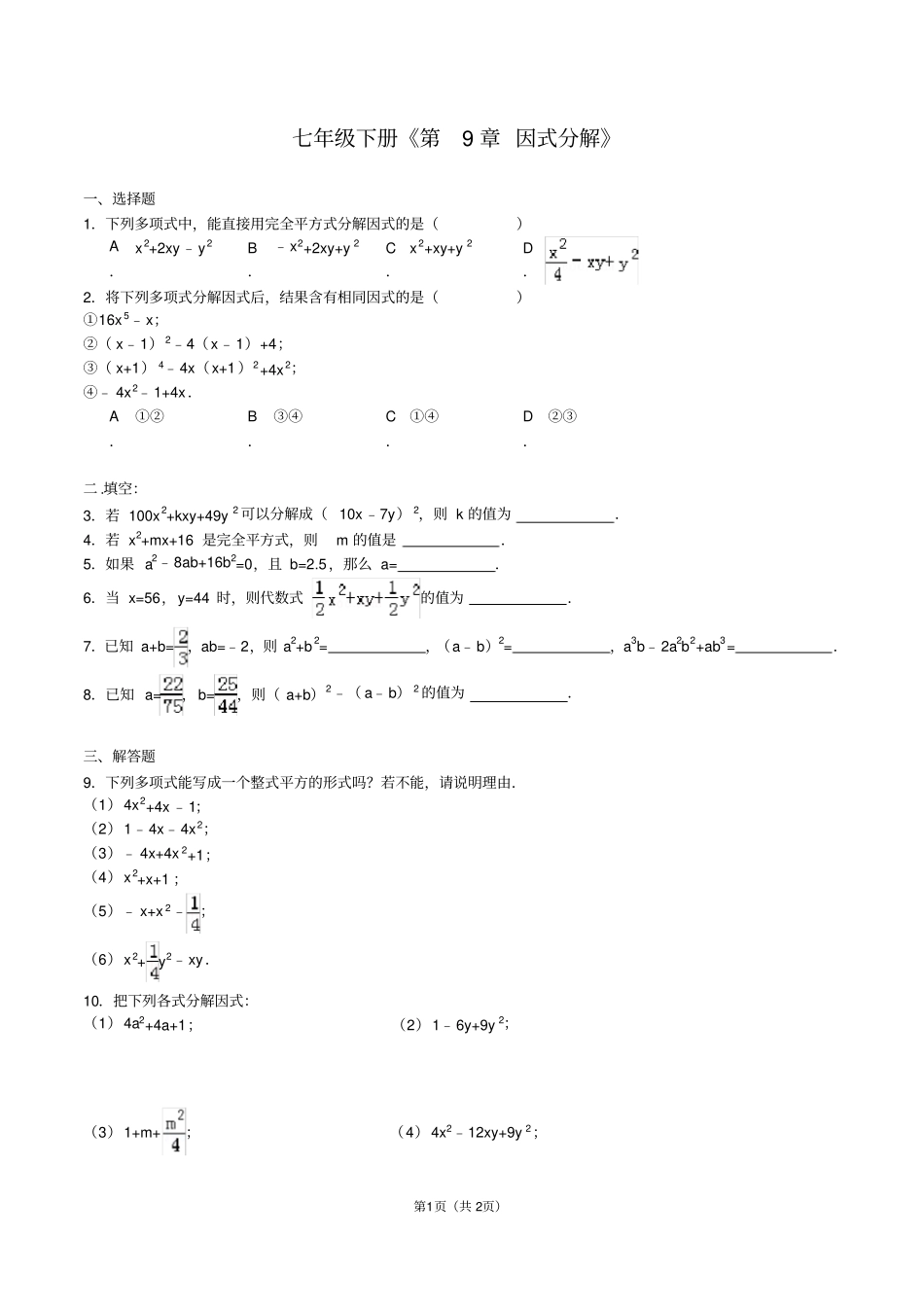 苏教版七年级数学下册因式分解习题_第1页
