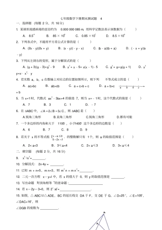 苏教版七年级数学下册期末测试题4