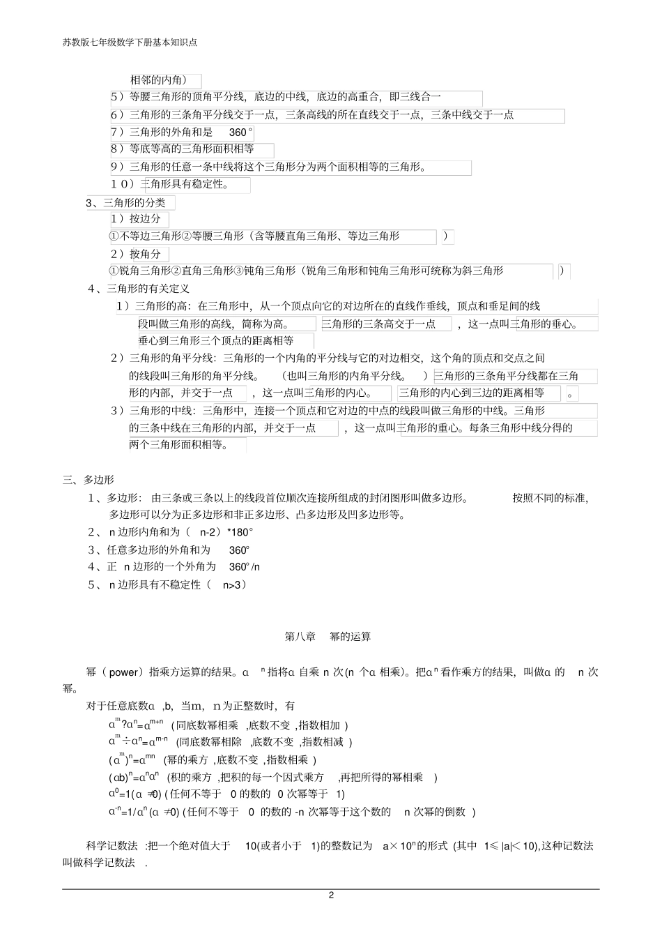 苏教版七年级数学下册基本知识点_第2页