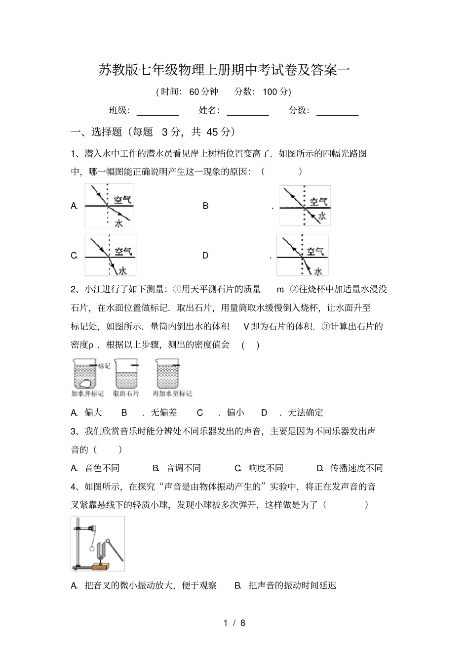 苏教版七年级物理上册期中考试卷及答案一_第1页