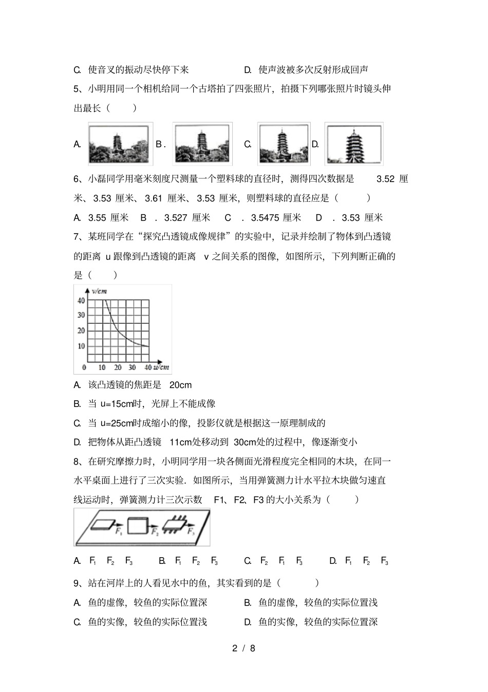 苏教版七年级物理上册期中考试卷及答案一_第2页