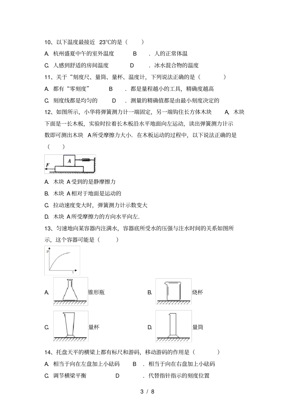 苏教版七年级物理上册期中考试卷及答案一_第3页