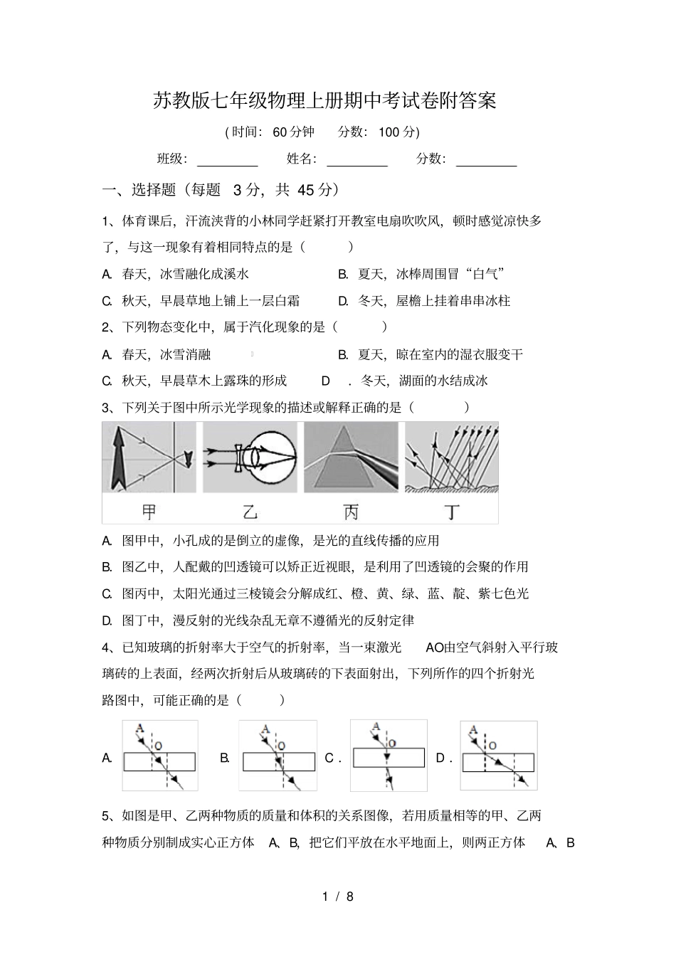 苏教版七年级物理上册期中考试卷附答案_第1页