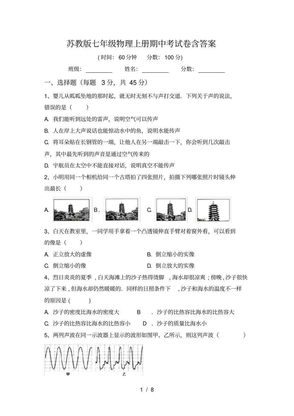 苏教版七年级物理上册期中考试卷含答案_第1页